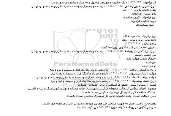 مناقصه, مناقصه  اجرای روکش آسفالت محوطه مدارس