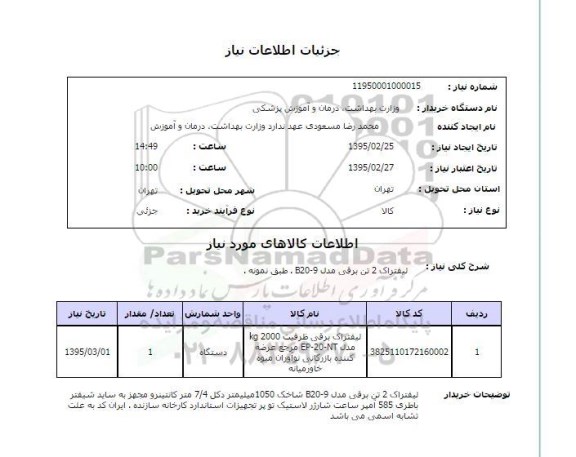 استعلام  , استعلام  لیفتراک 2 تن برقی مدل B20-9 