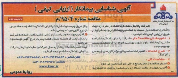 آگهی شناسایی پیمانکار, مناقصه  تعمیرات اساسی توربوژنراتورهای زیمنس 3MW   نوبت دوم 