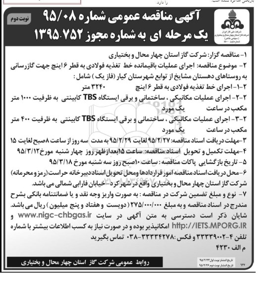 آگهی مناقصه عمومی یک مرحله ای , مناقصه اجرای عملیات باقیمانده خط تغذیه فولادی به قطر 16 اینچ ...نوبت دوم