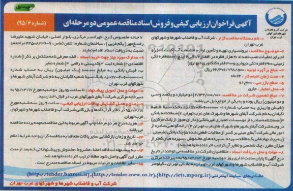 فراخوان , فراخوان ارزیابی کیفی برونسپاری تهیه و تامین لوازم انشعاب آب....