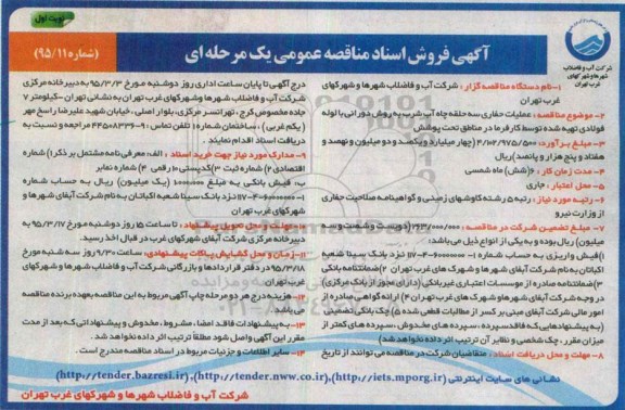 مناقصه , مناقصه عمومی عملیات حفاری سه حلقه چاه آب شرب