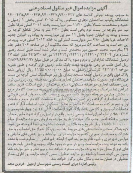 مزایده,مزایده ششدانگ ساختمان تجاری مسکونی بخش 1 اردبیل