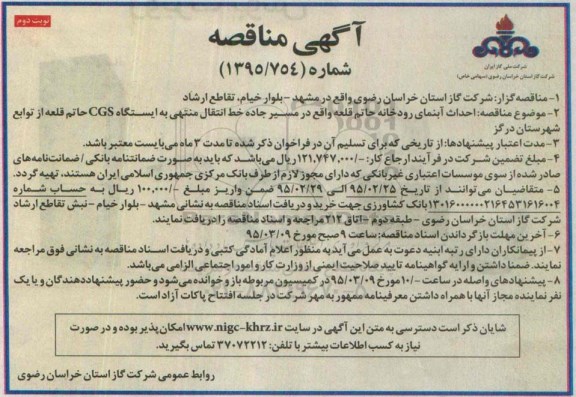 آگهی مناقصه,مناقصه احداث آبنمای رودخانه حاتم- نوبت دوم 