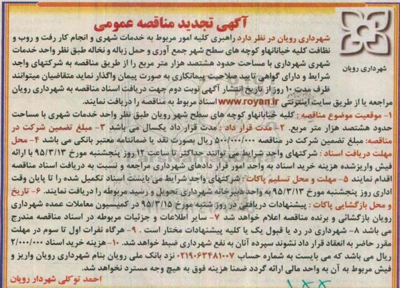 مناقصه , تجدید مناقصه راهبری کلیه امور مربوط به خدمات شهری و انجام کار و رفت و روب و نظافت کلیه خیابانها و ...