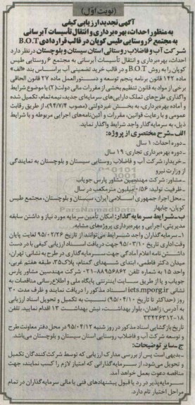 آگهی تجدید ارزیابی کیفی, احداث ، بهره برداری و انتقال تاسیسات آبرسانی به مجتمع 6 روستایی -نوبت اول