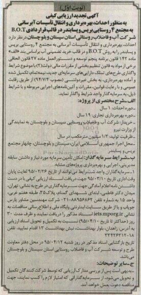 آگهی تجدید ارزیابی کیفی, احداث بهره برداری و انتقال تاسیسات آبرسانی به مجتمع 4 روستایی 
