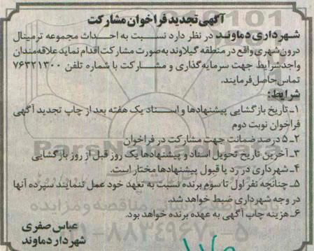 آگهی تجدید فراخوان مشارکت, تجدید فراخوان مشارکت احداث مجموعه ترمینال درون شهری