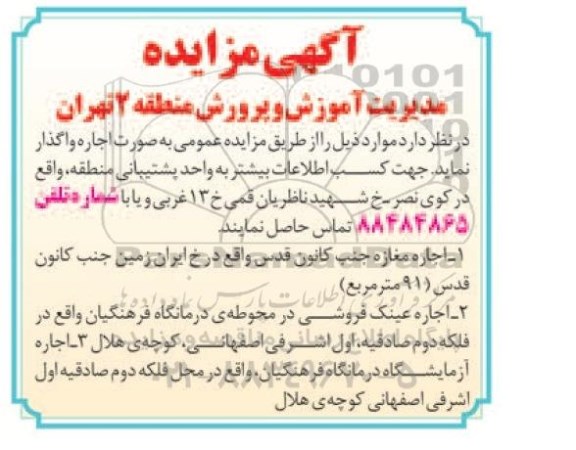آگهی مزایده , مزایده اجاره مغازه جنب کانون قدس ..... 95.2.26