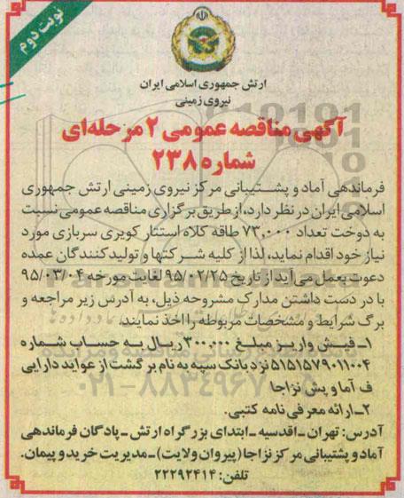 آگهی مناقصه عمومی, مناقصه  دوخت تعداد 73.000 طاقه کلاه استتار کویری سربازی نوبت دوم 