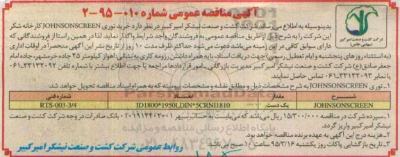 آگهی مناقصه عمومی,مناقصه خرید توری johnsonscreen