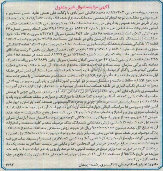 مزایده,مزایده ششدانگ اپارتمان اموال غیرمنقول