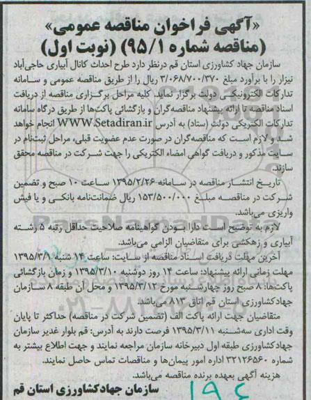 آگهی فراخوان مناقصه عمومی , فراخوان مناقصه طرح احداث کانال آبیاری حاجی آباد نیزار