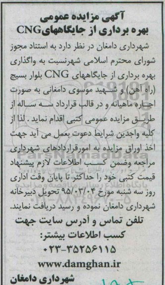 آگهی مزایده عمومی , مزایده بهره برداری از جایگاههای سی ان جی 95/2/26