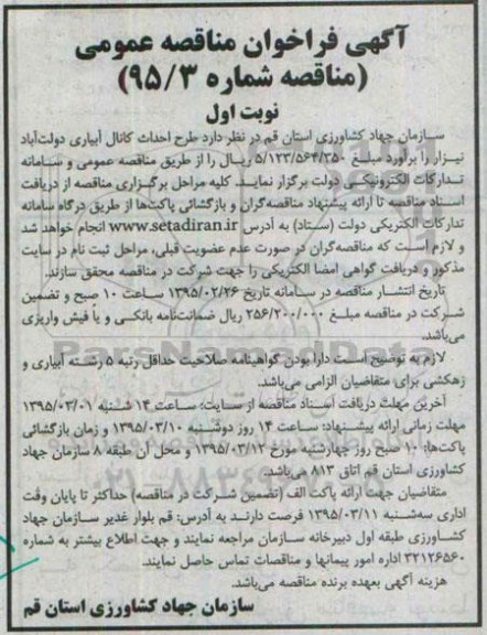 آگهی فراخوان مناقصه عمومی , فراخوان مناقصه طرح احداث کانال آبیاری دولت آباد نیزار
