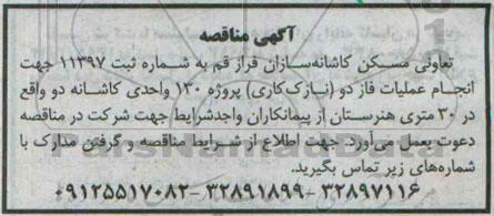 آگهی مناقصه , مناقصه انجام عملیات فاز دو (نازک کاری) پروژه 130 واحدی کاشانه دو 