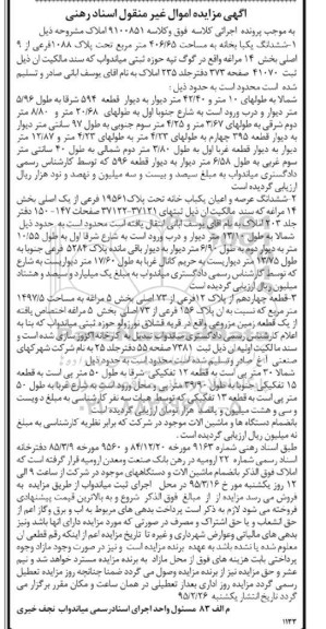 مزایده,مزایده ششدانگ دو باب خانه و ماشین آلات