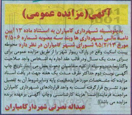 آگهی مزایده عمومی , مزایده محوطه پیست اسکیت واقع در پارک ریبوار شهر