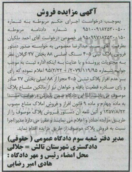 مزایده,مزایده پلاک ثبتی بخش بیست و هفت گیلان 