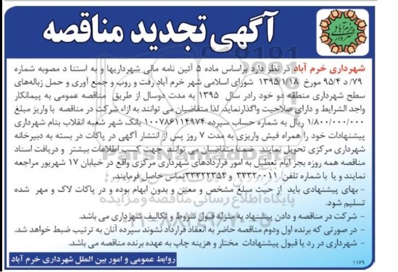 آگهی تجدید مناقصه , مناقصه رفت و روب و جمع آوری و حمل زباله های سطح شهرداری منطقه دو تجدید