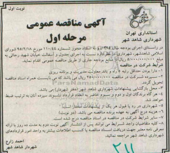 مناقصه , مناقصه اجرای جدول و آسفالت خیابان  مرحله اول 