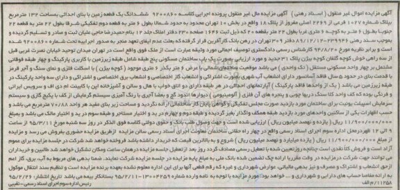 مزایده,مزایده ششدانگ زمین به کلاسه 9200860