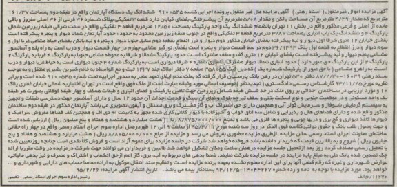 مزایده,مزایده مال غیرمنقول ششدانگ اپارتمان طبقه دوم