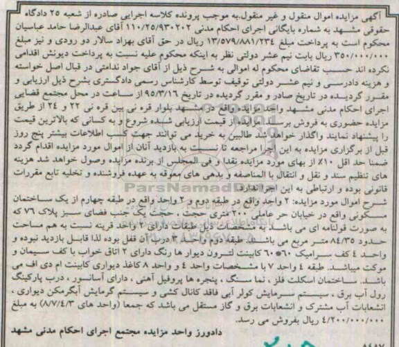مزایده,مزایده دو واحد در طبقه دوم و دو واحد در طبقه چهارم از یک ساختمان