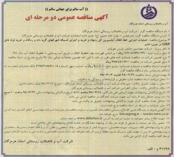 آگهی مناقصه عمومی,مناقصه  عملیات اجرایی خط انتقال آبشیرین کن رمچاه و ... 
