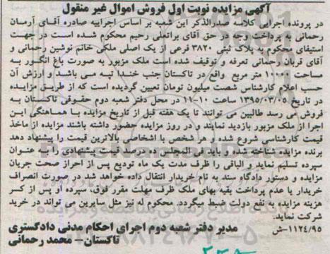 مزایده,مزایده ملک به صورت باغ انگور نوبت اول