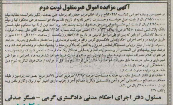 مزایده,مزایده ملک شامل یکباب خانه اعیان 79متر به صورت زیرزمین