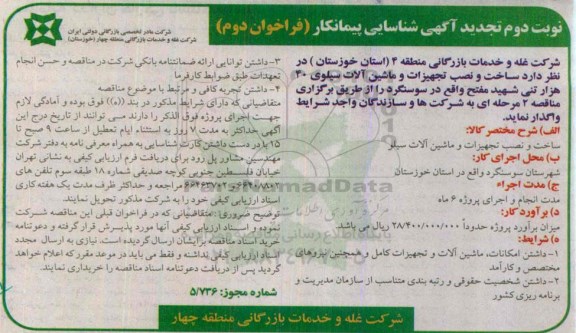 تجدید آگهی شناسایی پیمانکار, تجدید مناقصه ساخت و نصب تجهیزات و ماشین آلات سیلو- نوبت دوم 