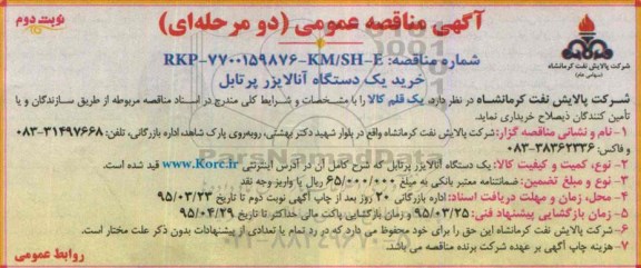 مناقصه , مناقصه خرید یک دستگاه آنالایزر پرتابل -نوبت دوم