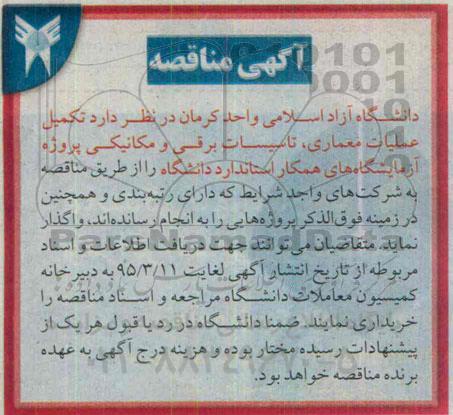 مناقصه ,مناقصه تکمیل عملیات معماری،تاسیسات برقی و مکانیکی پروژه آزمایشگاه های همکار استاندارد دانشگاه 