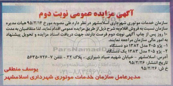 آگهی مزایده عمومی , مزایده فروش پژو 405 نوبت دوم