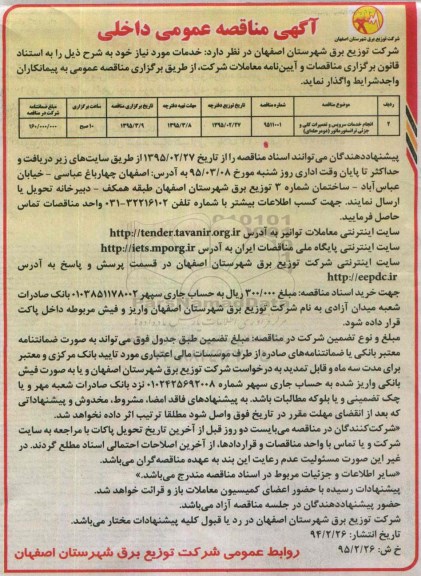 آگهی مناقصه عمومی داخلی , مناقصه انجام خدمات سرویس و تعمیرات کلی و جزیی ترانسفورماتور 