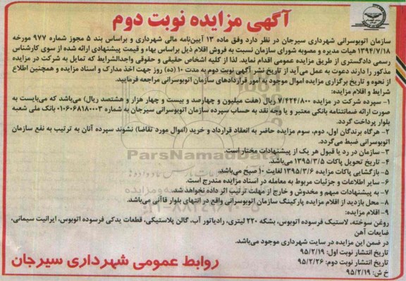 مزایده , مزایده روغن سوخته، لاستیک فرسوده اتوبوس....نوبت دوم