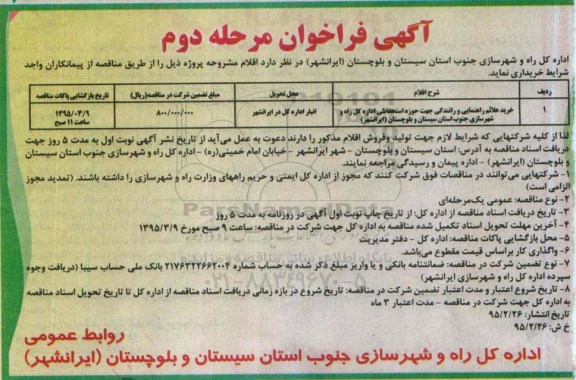 فراخوان , فراخوان خرید علائم راهنمایی و رانندگی جهت حوزه استحفاظی -مرحله دوم