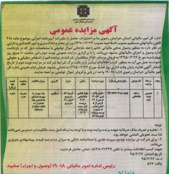 مزایده,مزایده اعیان پلاک ثبتی14056 فرعی از 17 فرعی از 5 اصلی عرصه هشتاد و دو متر 