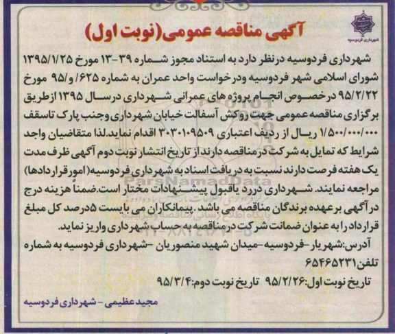 آگهی مناقصه عمومی ، مناقصه روکش آسفالت خیابان شهرداری و جنب پارک
