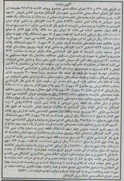 مزایده,مزایده سه دانگ از ششدانگ زمین مزروعی بخش 4