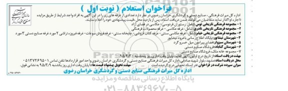 فراخوان استعلام  مجموعه فرهنگی تاریخی توس