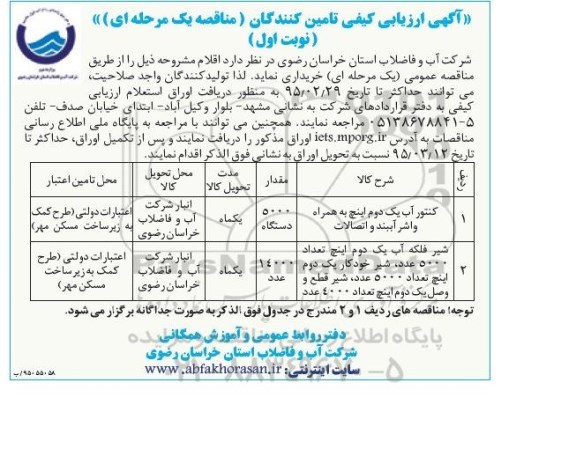 آگهی ارزیابی کیفی تامین کنندگان (مناقصه یک مرحله ای) , مناقصه کنتور آب یک دوم اینچ 