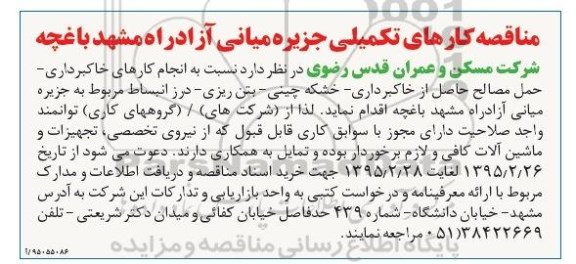 مناقصه, مناقصه کارهای تکمیلی جزیره میانی آزاد راه مشهد باغچه  95.2.26