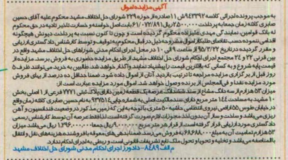 مزایده,مزایده میزان 53 هزارم از سه دانگ مشاع  از سند ششدانگ عرصه زمین 