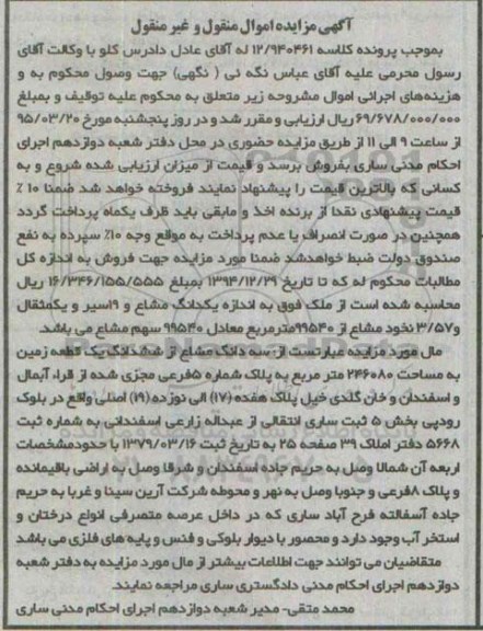 مزایده,مزایده یک دانگ مشاع و 19 سیر و یک مثقال و 3.57 نخود مشاع