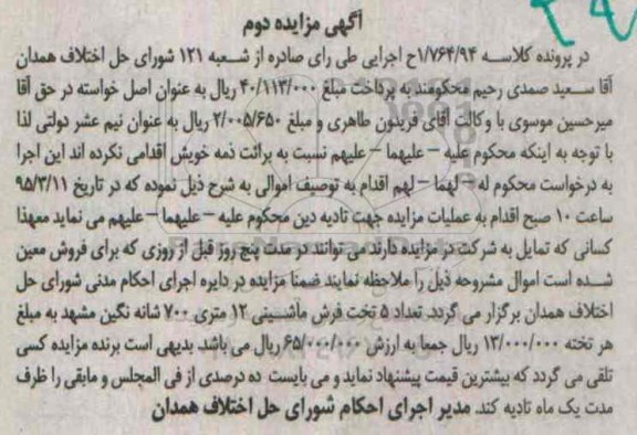 آگهی مزایده , مزایده فروش تعداد 5 تخته فرش ماشینی 12 متری- نوبت دوم