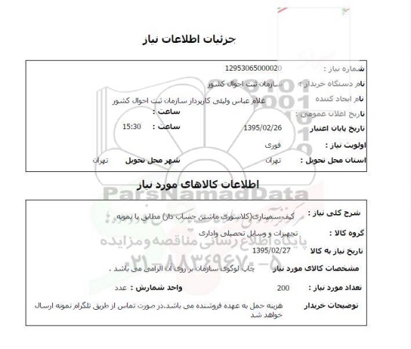 استعلام , استعلام کیف سمیناری 