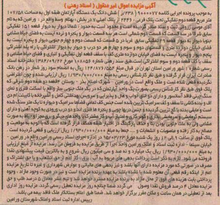مزایده,مزایده ششدانگ اپارتمان کلاسه 9000077 (238/ز)