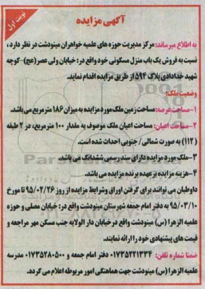 مزایده,مزایده فروش یکباب منزل مسکونی میزان 186متر 